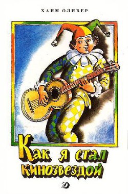 Книга Как я стал кинозвездой