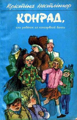 Читать онлайн книгу Конрад, или ребёнок из консервной банки автор Нёстлингер Кристине Книга Конрад, или ребёнок из консервной банки