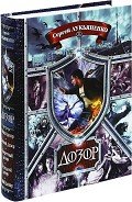 Читать онлайн книгу Дозор. Пенталогия автор Васильев Владимир Николаевич Книга Дозор. Пенталогия