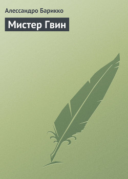 Читать онлайн книгу Мистер Гвин автор Барикко Алессандро Книга Мистер Гвин