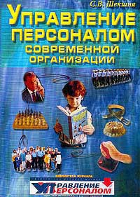Книга Управление персоналом современной организации