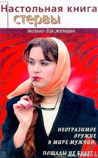 Книга Настольная книга стервы
