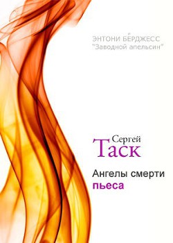 Книга Ангелы смерти
