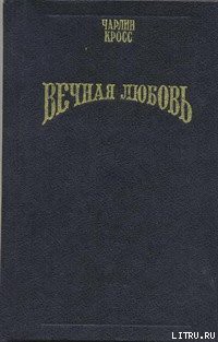 Книга Вечная любовь (Бессмертие любви)