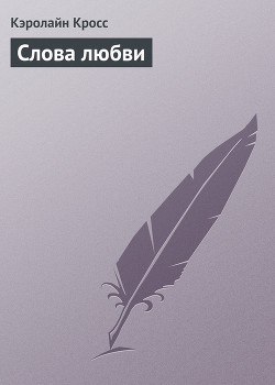 Читать онлайн книгу Слова любви автор Кросс Кэролайн Книга Слова любви