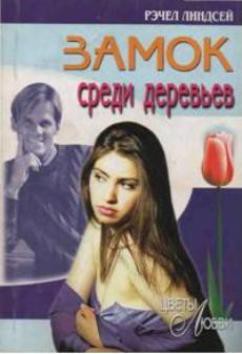 Читать онлайн книгу Замок среди деревьев автор Линдсей Рэчел Книга Замок среди деревьев