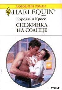 Читать онлайн книгу Снежинка на солнце автор Кросс Кэролайн Книга Снежинка на солнце