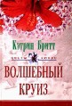 Книга Волшебный круиз