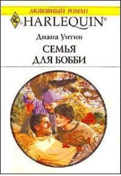 Читать онлайн книгу Семья для Бобби автор Уитни Диана Книга Семья для Бобби