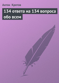 Книга 134 ответа на 134 вопроса обо всем