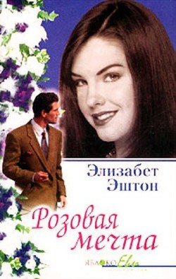 Книга Розовая мечта
