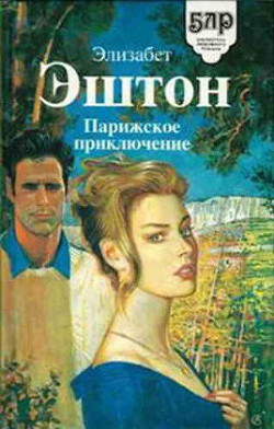 Книга Парижское приключение