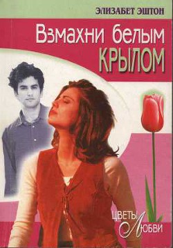Книга Взмахни белым крылом