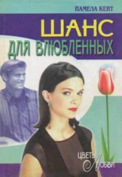 Читать онлайн книгу Шанс для влюбленных (Шанс Гидеона) автор Кент Памела Книга Шанс для влюбленных (Шанс Гидеона)