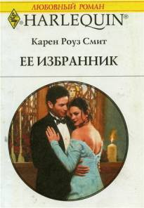 Читать онлайн книгу Ее избранник автор Смит Карен Роуз Книга Ее избранник