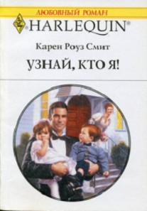 Читать онлайн книгу Узнай кто я автор Смит Карен Роуз Книга Узнай кто я