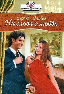Книга Ни слова о любви