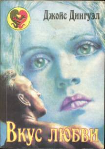 Книга Вкус любви