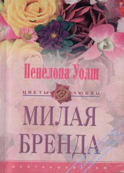 Книга Милая Бренда