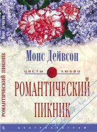 Книга Романтический пикник