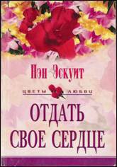 Книга Отдать свое сердце