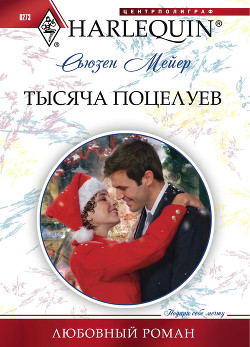 Читать онлайн книгу Тысяча поцелуев автор Мейер Сьюзен Книга Тысяча поцелуев