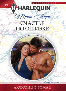 Читать онлайн книгу Счастье по ошибке автор Мори Триш Книга Счастье по ошибке
