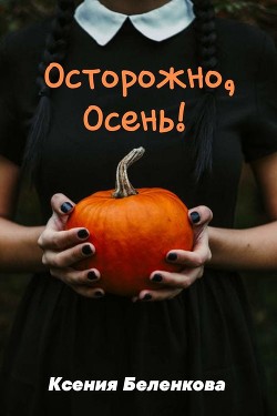 Читать онлайн книгу Все сюрпризы осени автор Беленкова Ксения Книга Все сюрпризы осени