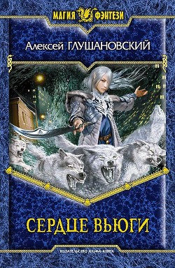 Книга Сердце вьюги