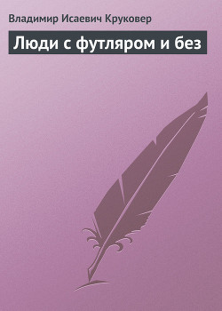 Книга Люди с футляром и без