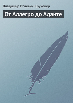Книга От Аллегро до Аданте