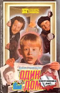 Читать онлайн книгу Один дома автор Томпсон Джон Книга Один дома