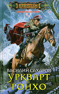 Читать онлайн книгу Уркварт Ройхо автор Сахаров Василий Иванович Книга Уркварт Ройхо