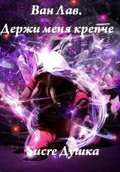 Книга Держи Меня Крепче. Часть 2 (СИ)