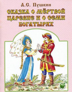 Книга Сказка о мертвой царевне и о семи богатырях
