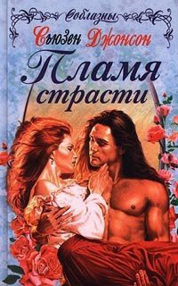 Читать онлайн книгу Пламя страсти автор Джонсон Сьюзен Книга Пламя страсти