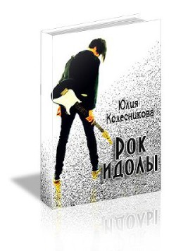 Читать онлайн книгу Рок-идолы (СИ) автор Колесникова Юлия Анатольевна Книга Рок-идолы (СИ)