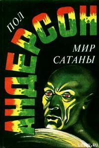 Читать онлайн книгу Ночное лицо автор Андерсон Пол Уильям Книга Ночное лицо