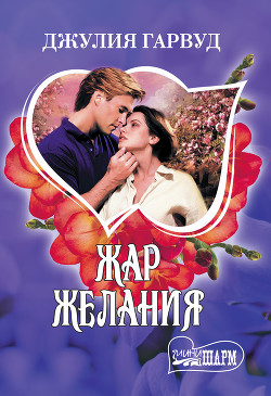 Книга Жар желания