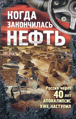 Читать онлайн книгу Когда закончилась нефть автор Егоров Андрей Игоревич Книга Когда закончилась нефть