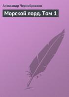 Книга Морской лорд. Том 2