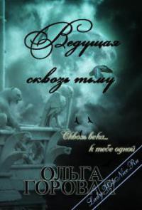 Книга Ведущая сквозь тьму (СИ)