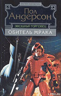 Читать онлайн книгу Обитель мрака автор Андерсон Пол Уильям Книга Обитель мрака