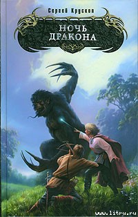 Книга Ночь дракона