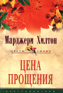 Читать онлайн книгу Цена прощения автор Хилтон Марджери Книга Цена прощения