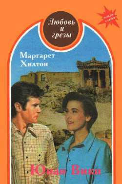 Читать онлайн книгу Юная Вики автор Хилтон Марджери Книга Юная Вики