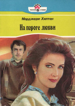 Читать онлайн книгу На пороге любви автор Хилтон Марджери Книга На пороге любви