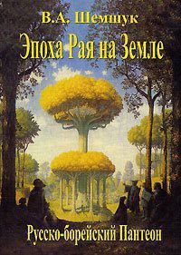 Книга Эпоха Рая на Земле. Русско-борейский Пантеон