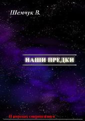 Книга Наши предки. Жизнь и гибель трёх последних цивилизаций