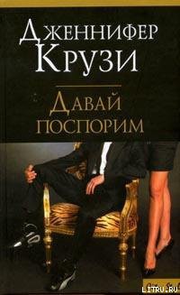 Читать онлайн книгу Давай поспорим автор Крузи Дженнифер Книга Давай поспорим